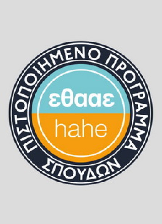 Άριστη πιστοποίηση 10/10 από την ΕΘΑΑΕ!